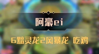 【阿豪ei】6黯灵龙2风暴龙 吃鸡