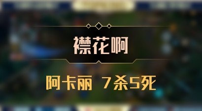 【襟花啊】阿卡丽 7杀5死