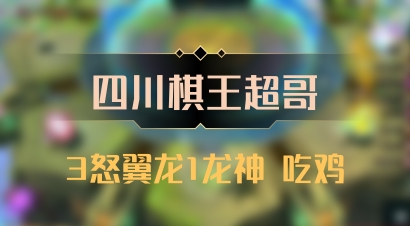 【四川棋王超哥】3怒翼龙1龙神 吃鸡