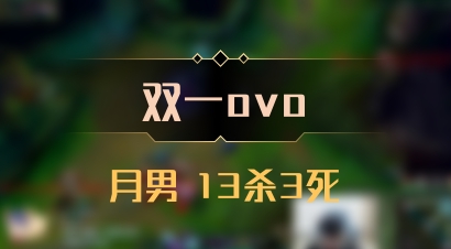 【双一ovo】月男 13杀3死