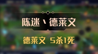 【陈迷丶德莱文】德莱文 5杀1死