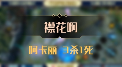 【襟花啊】阿卡丽 3杀1死