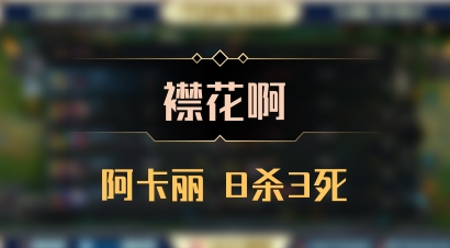 【襟花啊】阿卡丽 8杀3死