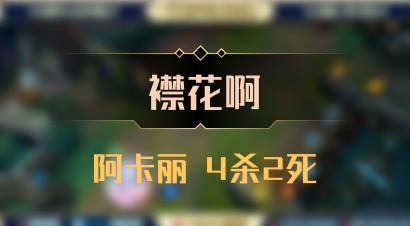 【襟花啊】阿卡丽 4杀2死