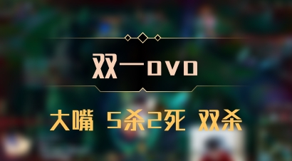 【双一ovo】大嘴 5杀2死 双杀