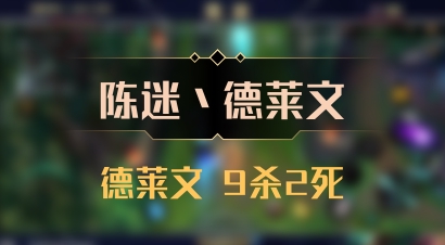 【陈迷丶德莱文】德莱文 9杀2死