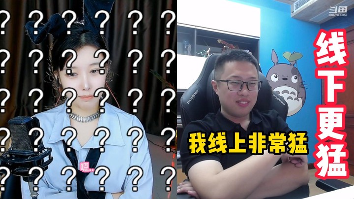 【大龙猫】哼 我线上非常猛，线下更猛！