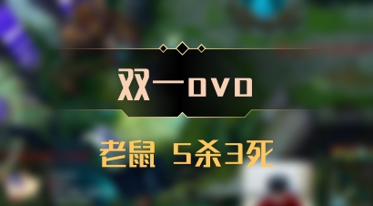 【双一ovo】老鼠 5杀3死