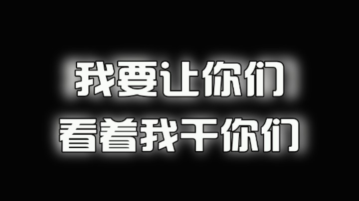 我要让你们看着我干你们！