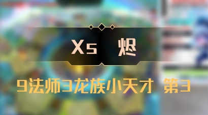 【Xs雲烬】9法师3龙族小天才 第3