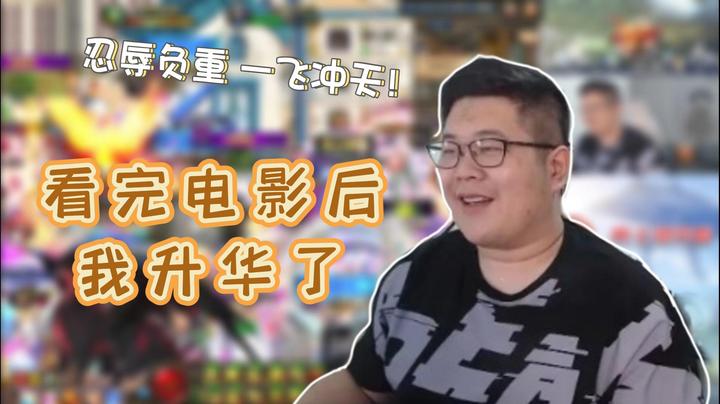 【一笑zy】忍辱负重一飞冲天！看完电影后我升华了