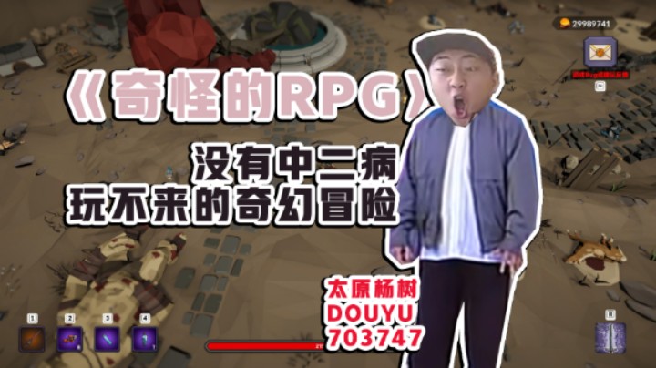 【太原杨树】奇怪的RPG：社恐？害羞？中二病？脸皮薄？只要有一副好嗓子统统都能治好！