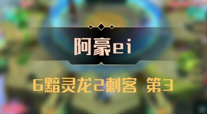 【阿豪ei】6黯灵龙2刺客 第3