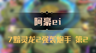 【阿豪ei】7黯灵龙2强袭炮手 第2