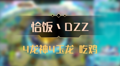 【恰饭丶DZZ】4龙神4玉龙 吃鸡