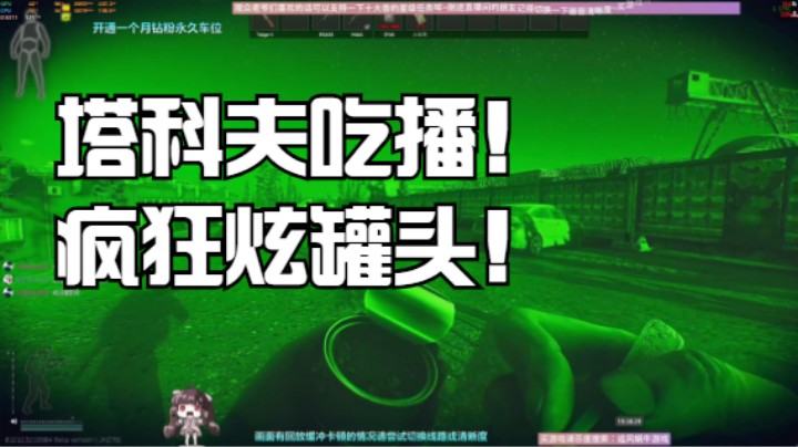 逃离塔科夫吃播！疯狂炫罐头！