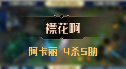 【襟花啊】阿卡丽 4杀5助