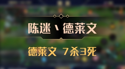【陈迷丶德莱文】德莱文 7杀3死