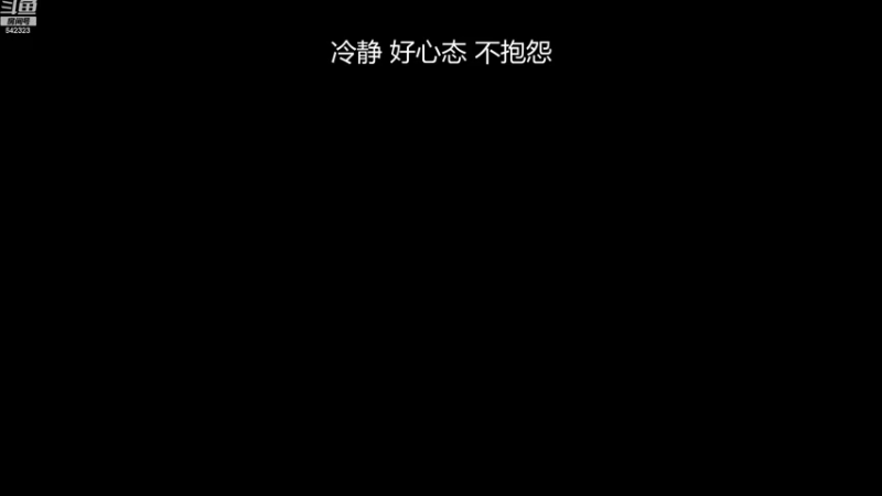 【2022-10-18 15点场】小笨蛋北北：冷静 认真 专注