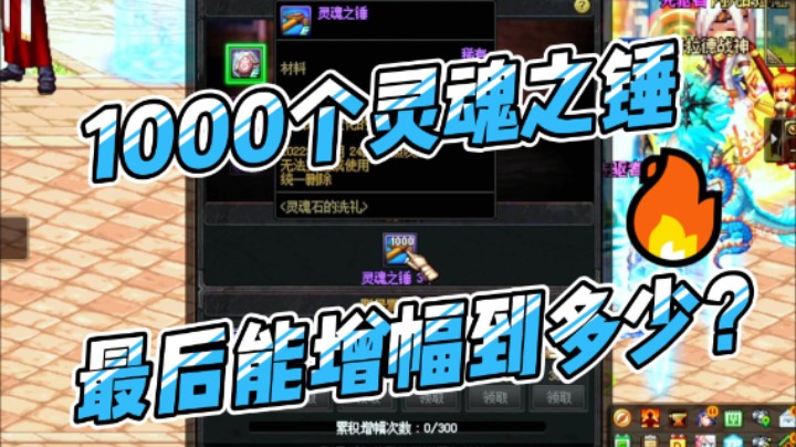 DNF：攒了1000个灵魂之锤，看看最后能增幅到多少！