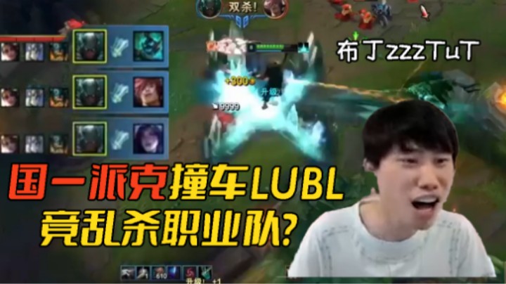 【布丁派克】一把打完被9个人夸是怎样的体验？