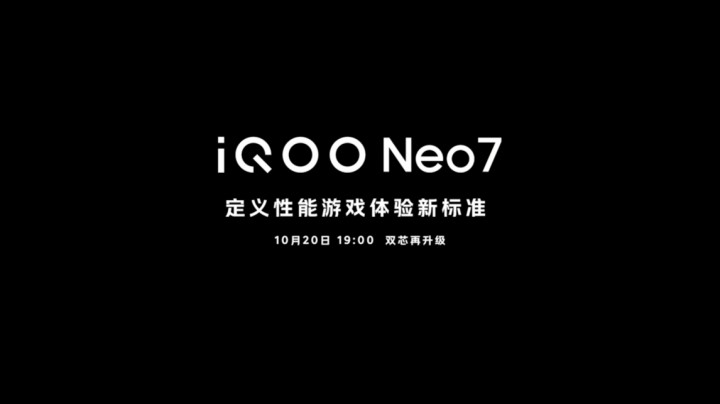 iQOO Neo 7新品发布会