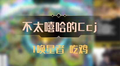 【不太嘻哈的Ccj】1唤星者 吃鸡