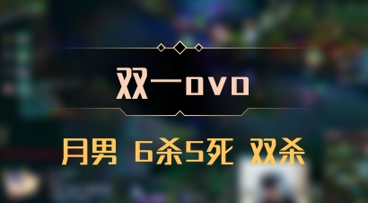 【双一ovo】月男 6杀5死 双杀