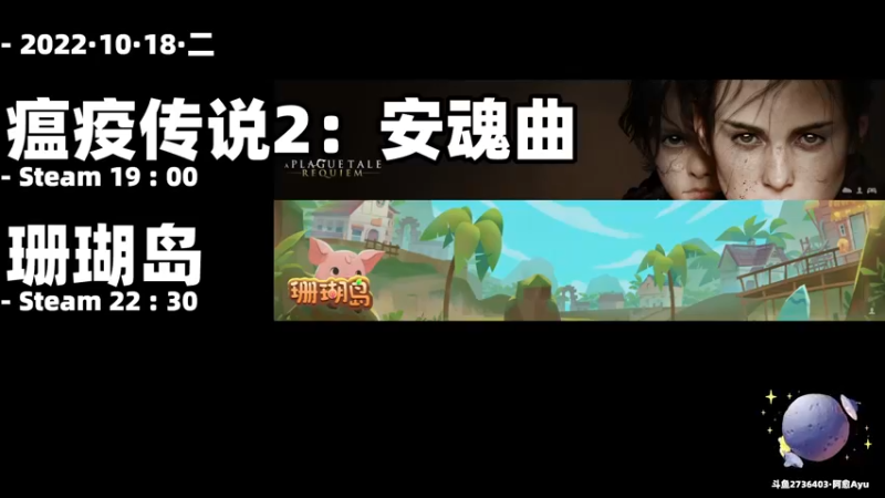 【2022-10-18 18点场】阿愈Ayu：愈❥»老鼠窝之瘟疫传说2安魂曲