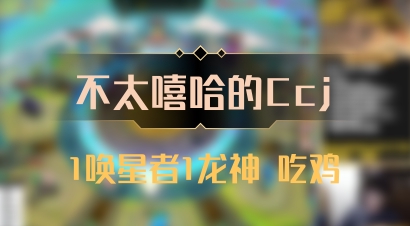 【不太嘻哈的Ccj】1唤星者1龙神 吃鸡