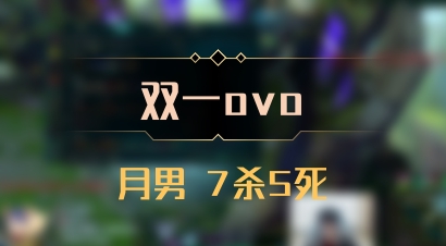 【双一ovo】月男 7杀5死