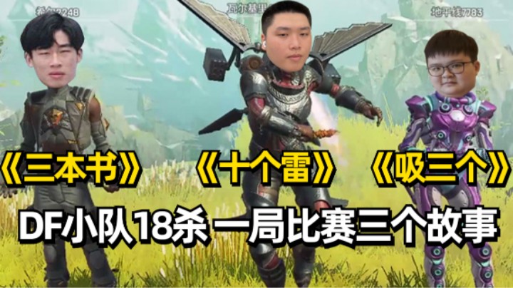 【APEX/皮特】DF一局比赛创造三个传奇故事