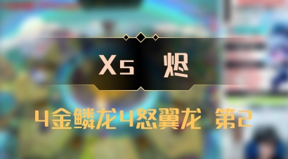 【Xs雲烬】4金鳞龙4怒翼龙 第2