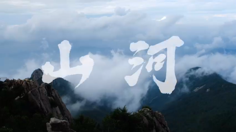 上新吧！山川湖海