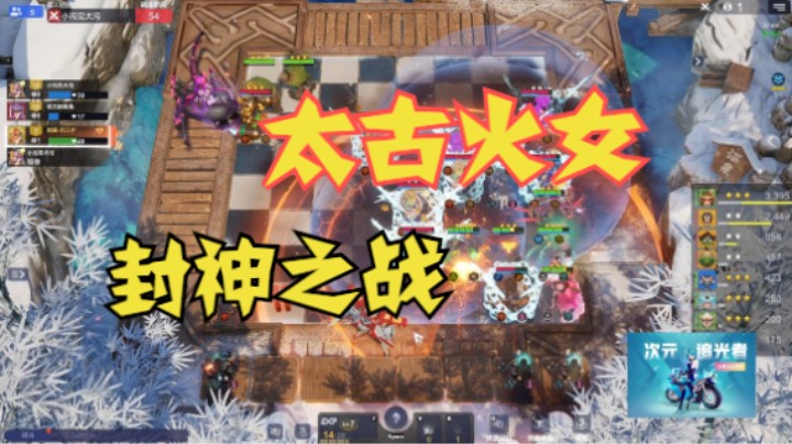 太古火女，封神之战