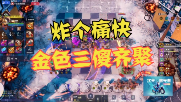 炸个痛快，金色三傻齐聚