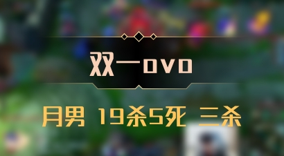 【双一ovo】月男 19杀5死 三杀