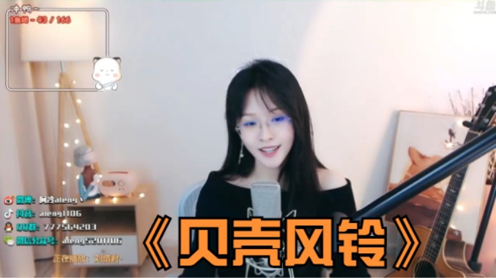 美女阿冷翻唱刘惜君的《贝壳风铃》好听啊