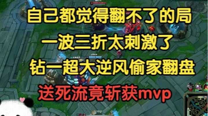 自己都觉得翻不了的局，一波三折太刺激了，钻一局超大逆风偷家翻盘，送死流斩获mvp！