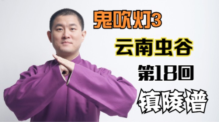 【有声书】鬼吹灯之云南虫谷 18 镇陵谱（月夜说书人初田天播讲）