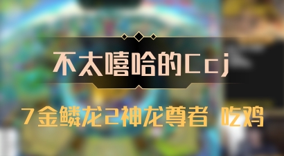 【不太嘻哈的Ccj】7金鳞龙2神龙尊者 吃鸡