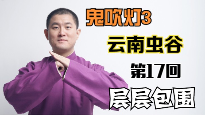 【有声书】鬼吹灯之云南虫谷 17 层层包围（月夜说书人初田天播讲）