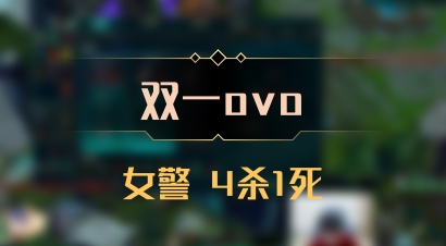 【双一ovo】女警 4杀1死