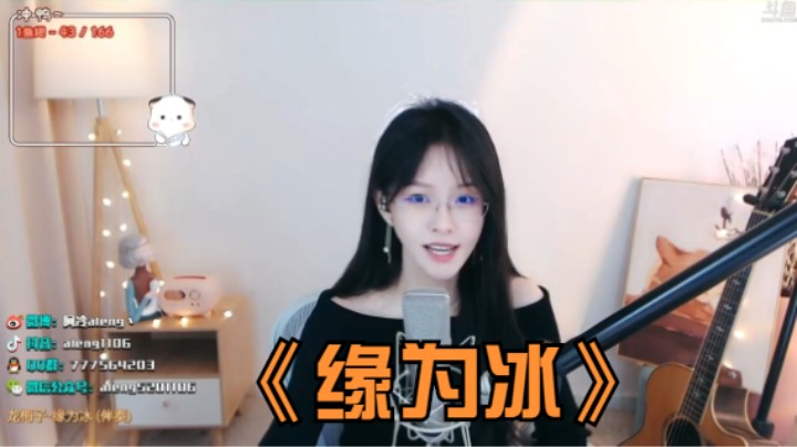 美女阿冷翻唱《缘为冰》好听啊