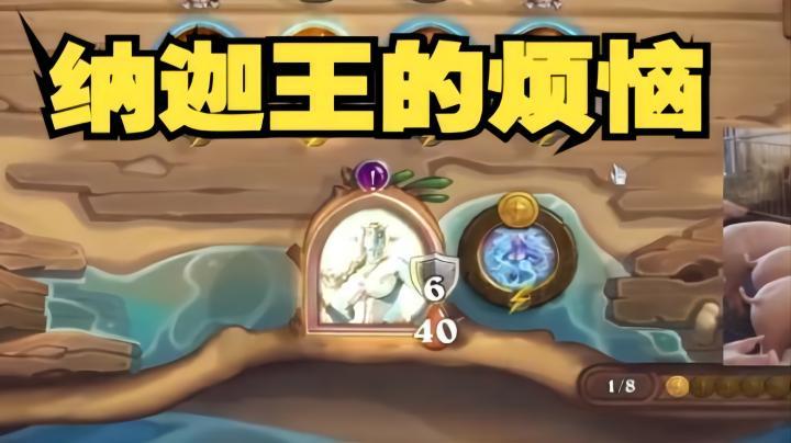 【炉石王师傅】纳迦王第六回合变身 虽然吃鸡仍旧烦恼