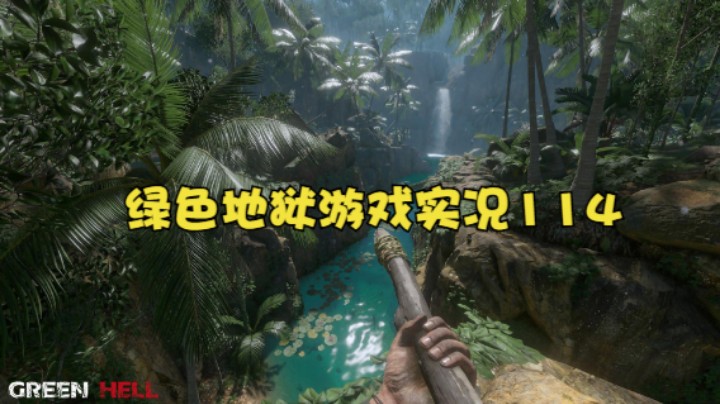 绿色地狱游戏实况114