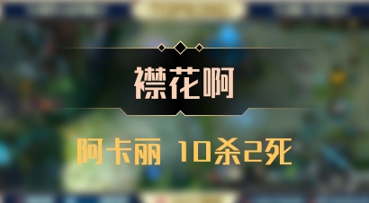 【襟花啊】阿卡丽 10杀2死