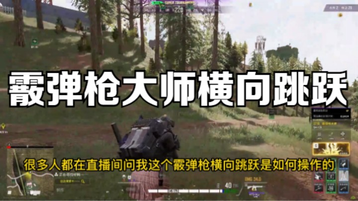【超击突破】霰弹枪大师横向跳跃！