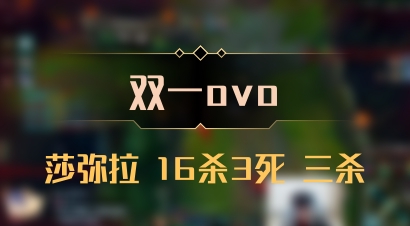 【双一ovo】莎弥拉 16杀3死 三杀