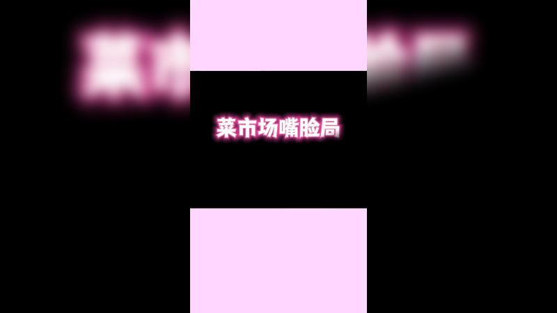 最终我还是加入了她们的战场